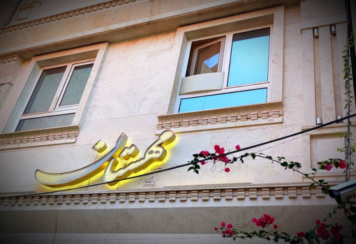 مهمانسرا مهستان قم نمای بیرونی