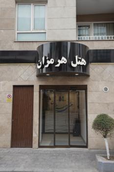 هتل هرمزان تهران نمای بیرونی