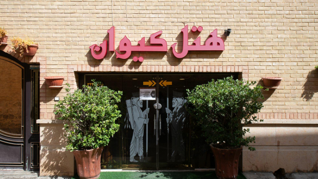 هتل کیوان شیراز هتل کیوان شیراز نمای بیرونی 1