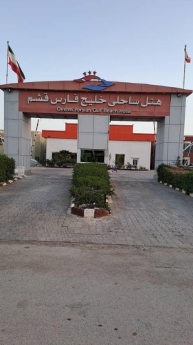هتل ساحلی خلیج فارس قشم نمای بیرونی