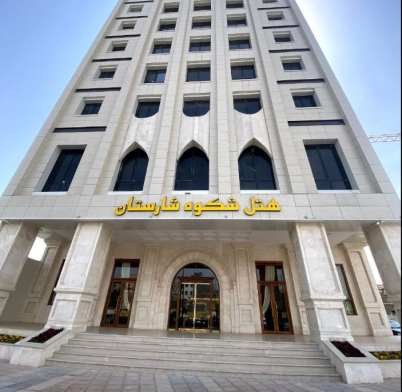 هتل شکوه شارستان مشهد نمای بیرونی هتل شکوه شارستان مشهد نمای بیرونی