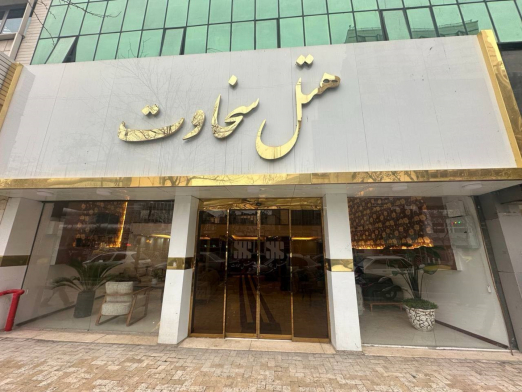 هتل سخاوت مشهد هتل سخاوت مشهد نمای بیرونی