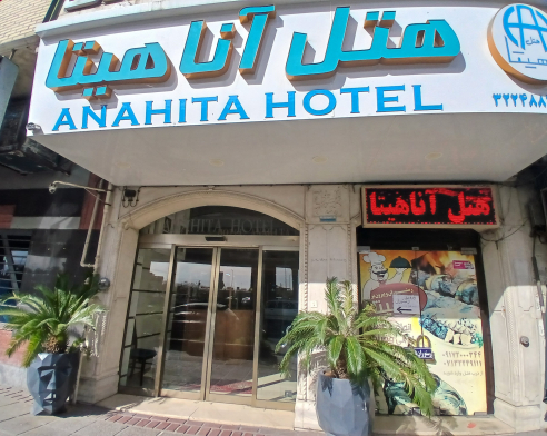 هتل آناهیتا شیراز نمای بیرونی