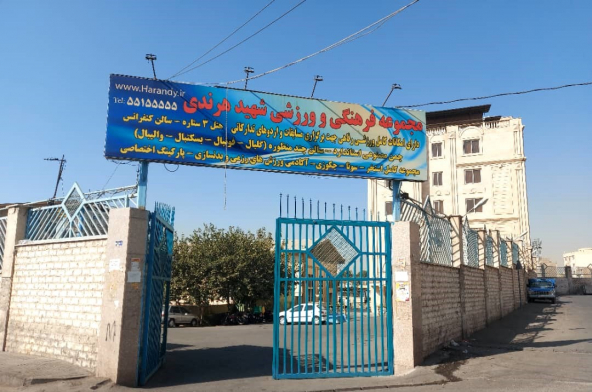 هتل هرندی تهران نمای بیرونی