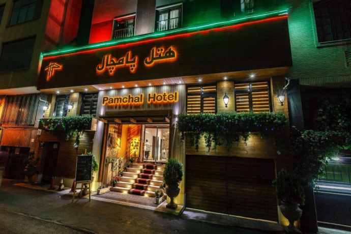 هتل پامچال تهران نمای بیرونی هتل پامچال تهران نمای بیرونی