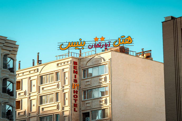 هتل آپارتمان بنیس شیراز نمای بیرونی هتل آپارتمان بنیس شیراز نمای بیرونی